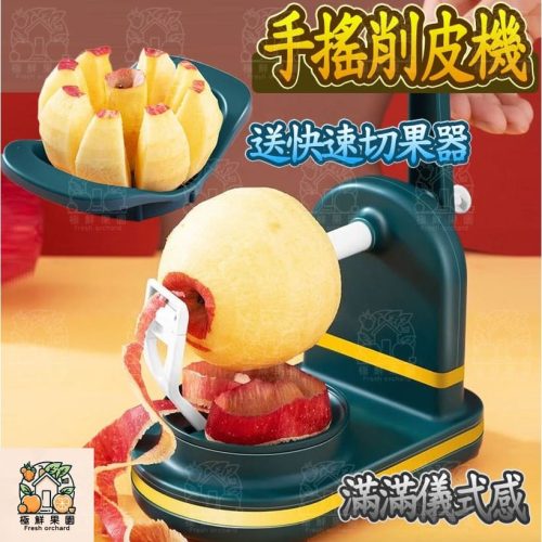 蘋果削皮機