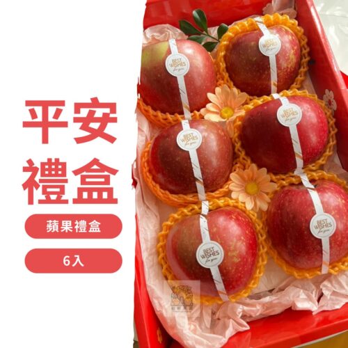 【嚴選】平平安安蘋果禮盒（６入）