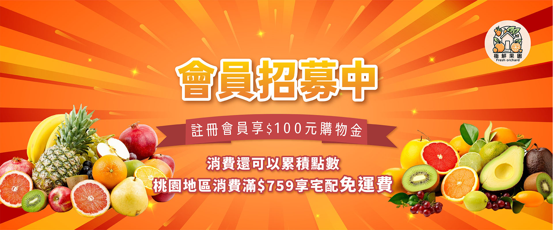 極鮮果園BANNER_02