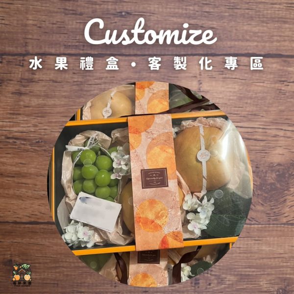 水果禮盒客製化專區