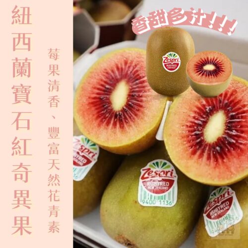紐西蘭Zespri寶石紅奇異果